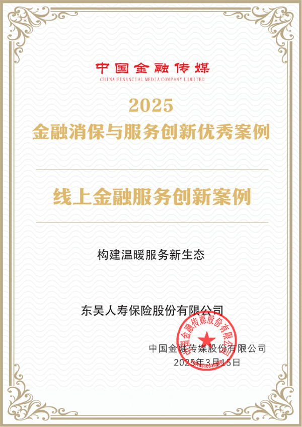 护航3·15 东吴人寿双案例入选金融消保创新案例
