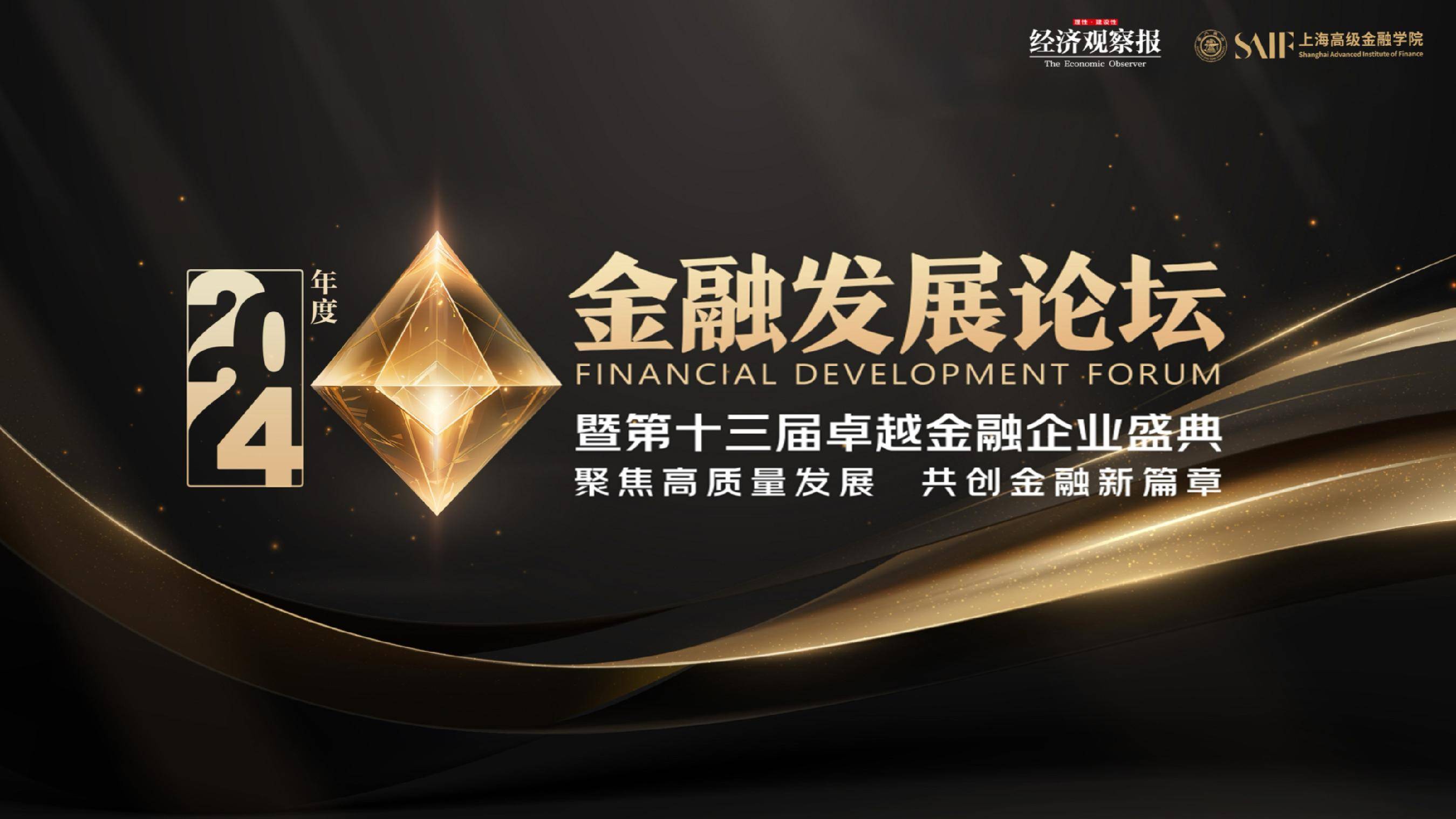 2024年度卓越金融论坛：卓越金融企业案例发布