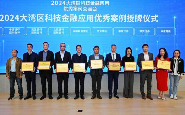 深圳农商银行荣获2024大湾区科技金融应用优秀案例奖