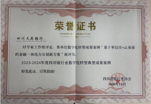 四川天府银行创新金融科技方案入选转型成果案例