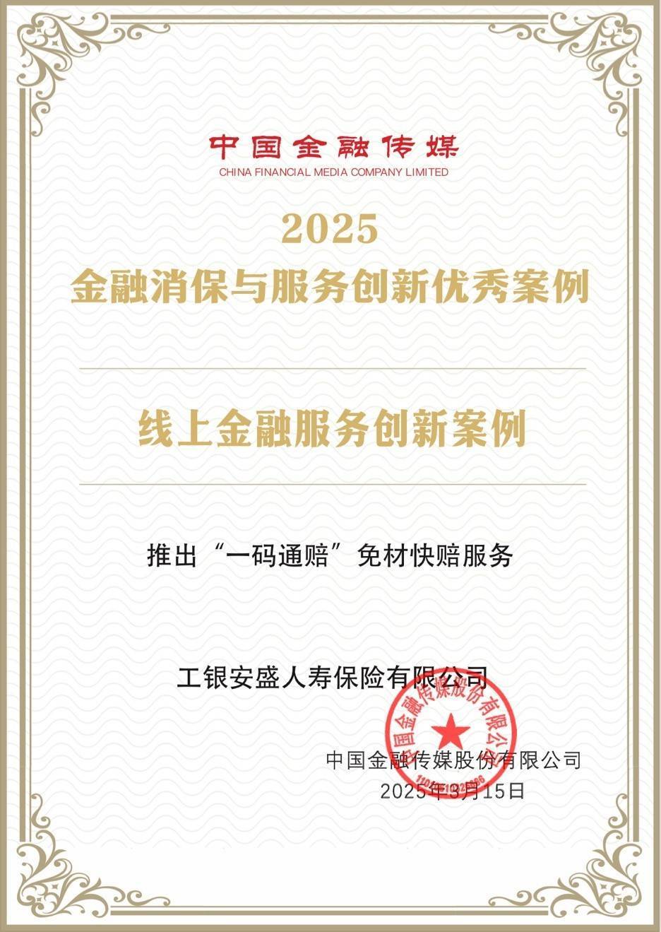 工银安盛人寿荣获2025金融消保与服务创新优秀案例