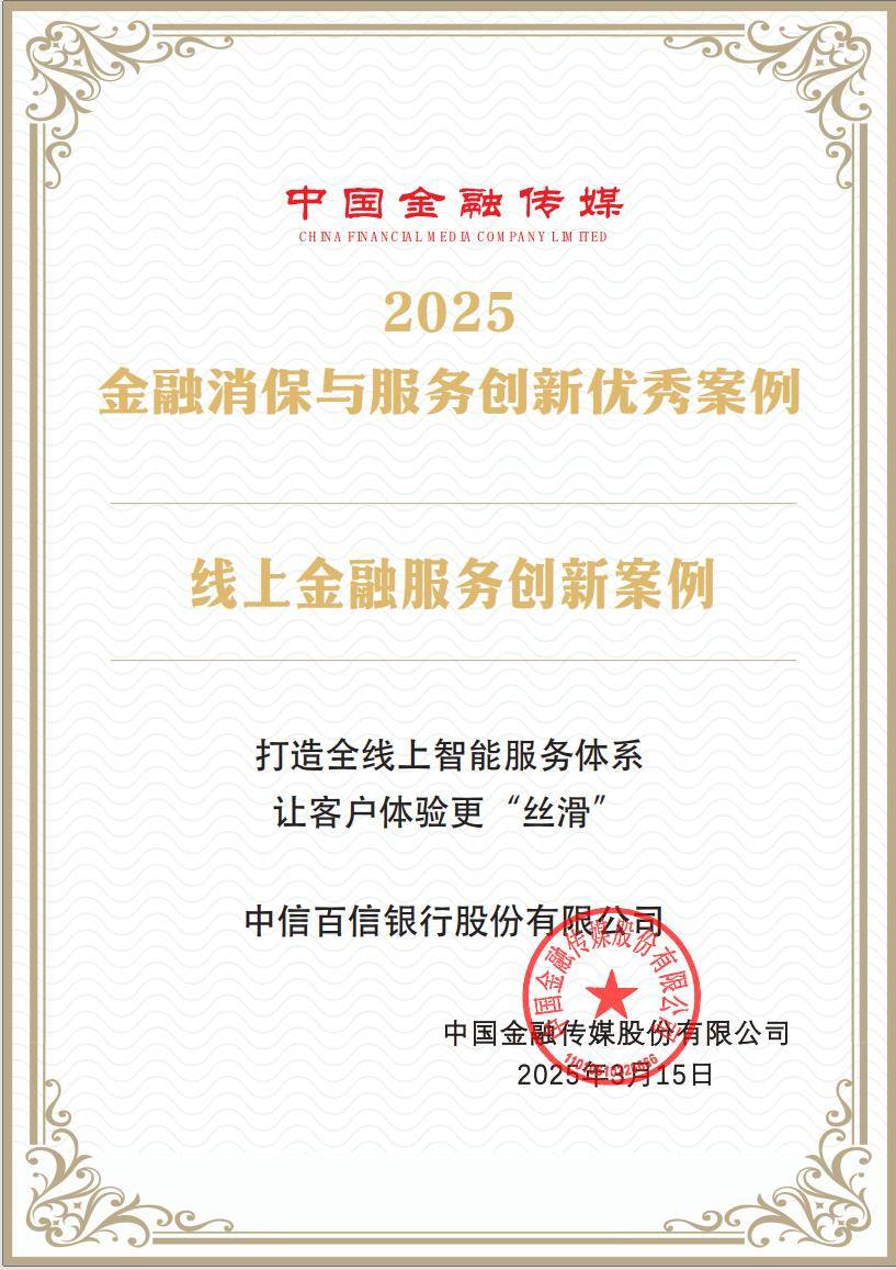 中信百信银行入选“2025金融消保与服务创新优秀案例”