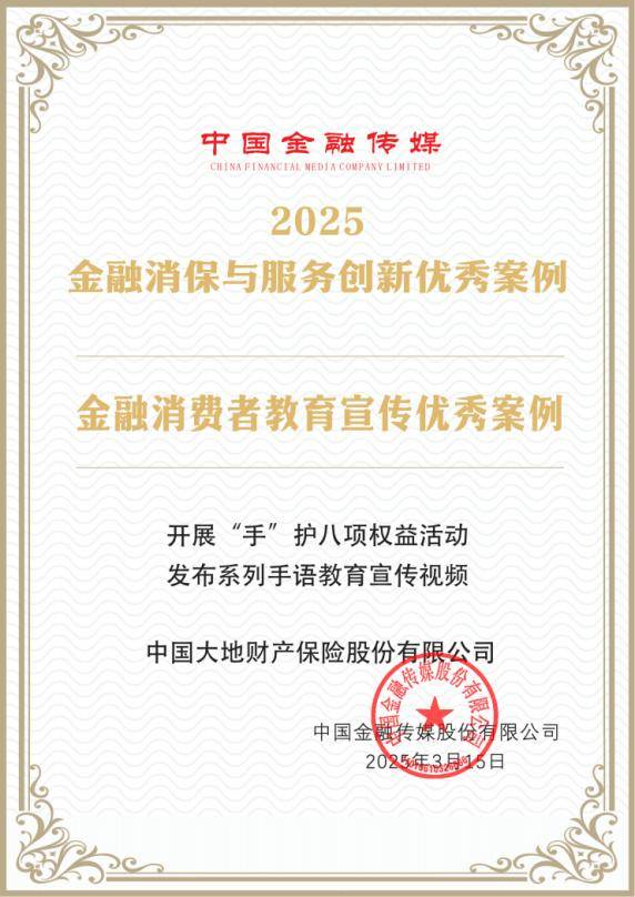 中国大地保险入选2025金融消保与服务创新优秀案例名单
