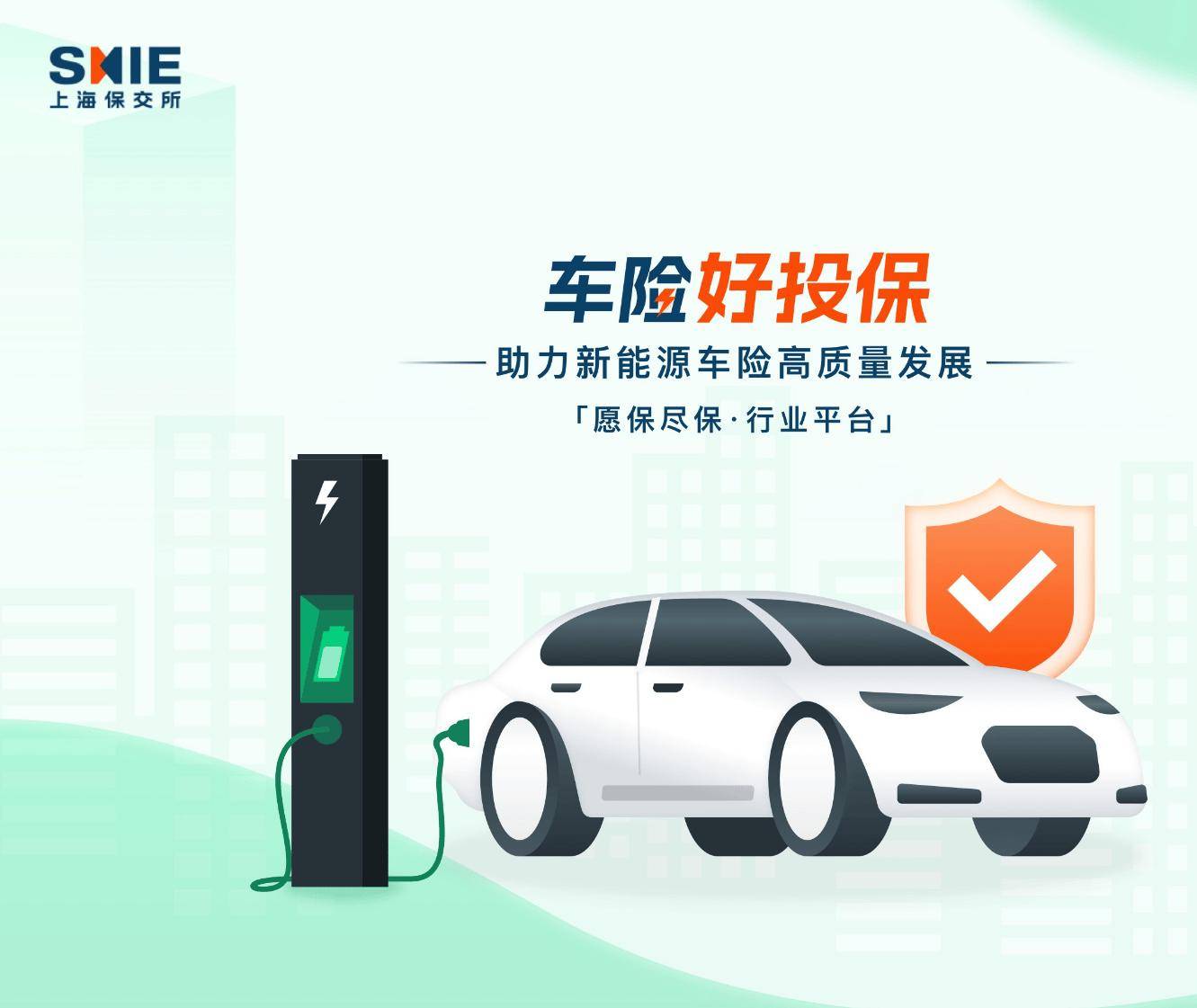 新能源车投保难：国家金融监管总局出手，“车险好投保”平台上线