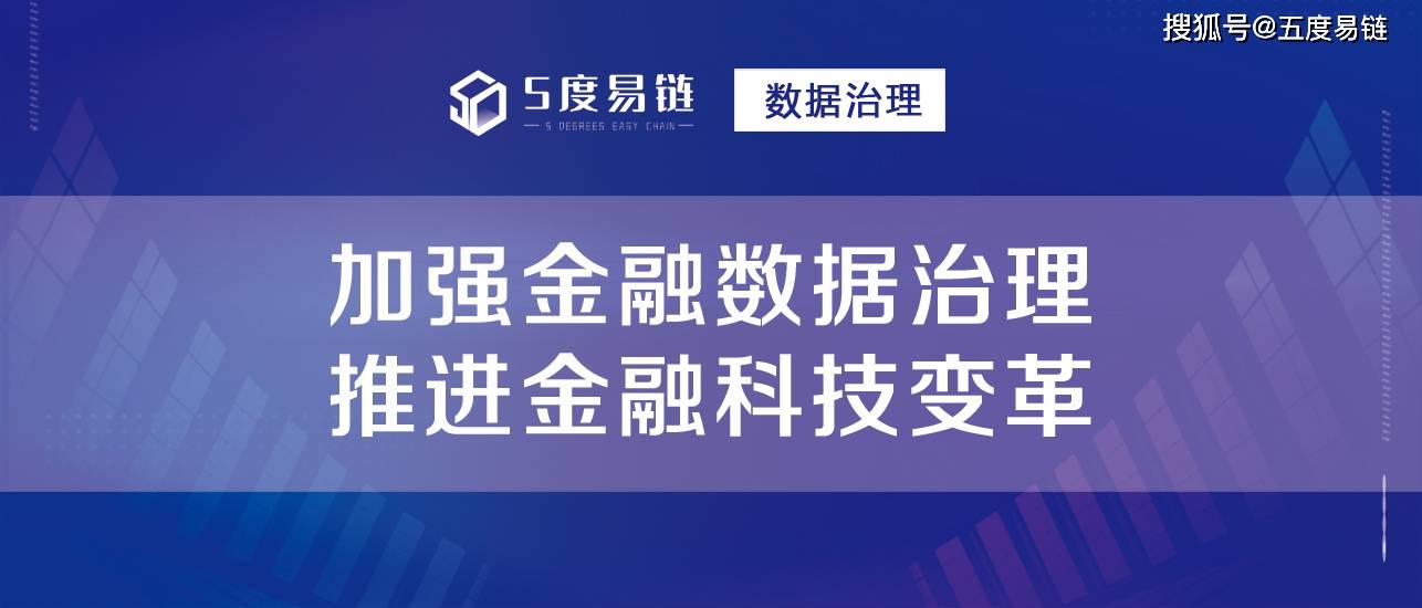 加强金融数据治理，推进金融科技变革！