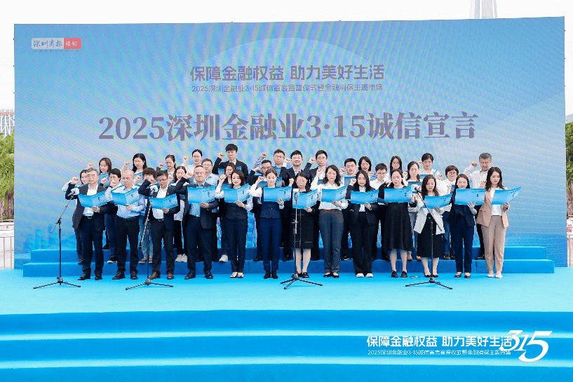 知金融理，做明白人！深圳“3·15”金融教育走深走实