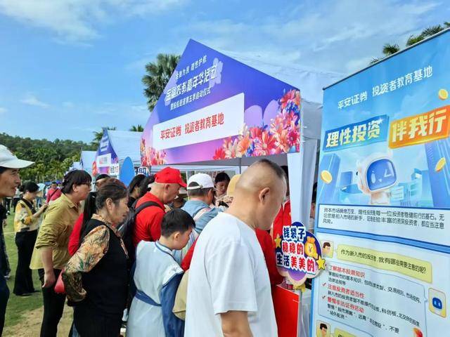 平安证券积极参与“金融投教嘉年华”活动，助力金融知识普及