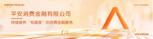 平安消费金融凝聚宣教力量，筑牢消费权益堡垒