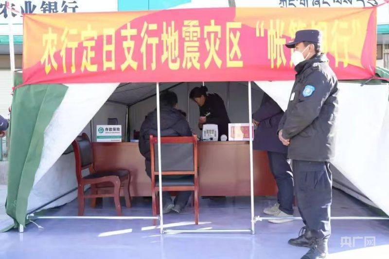 设立“帐篷银行” 提供“上门服务” 金融机构持续加大对西藏受灾地区金融支持