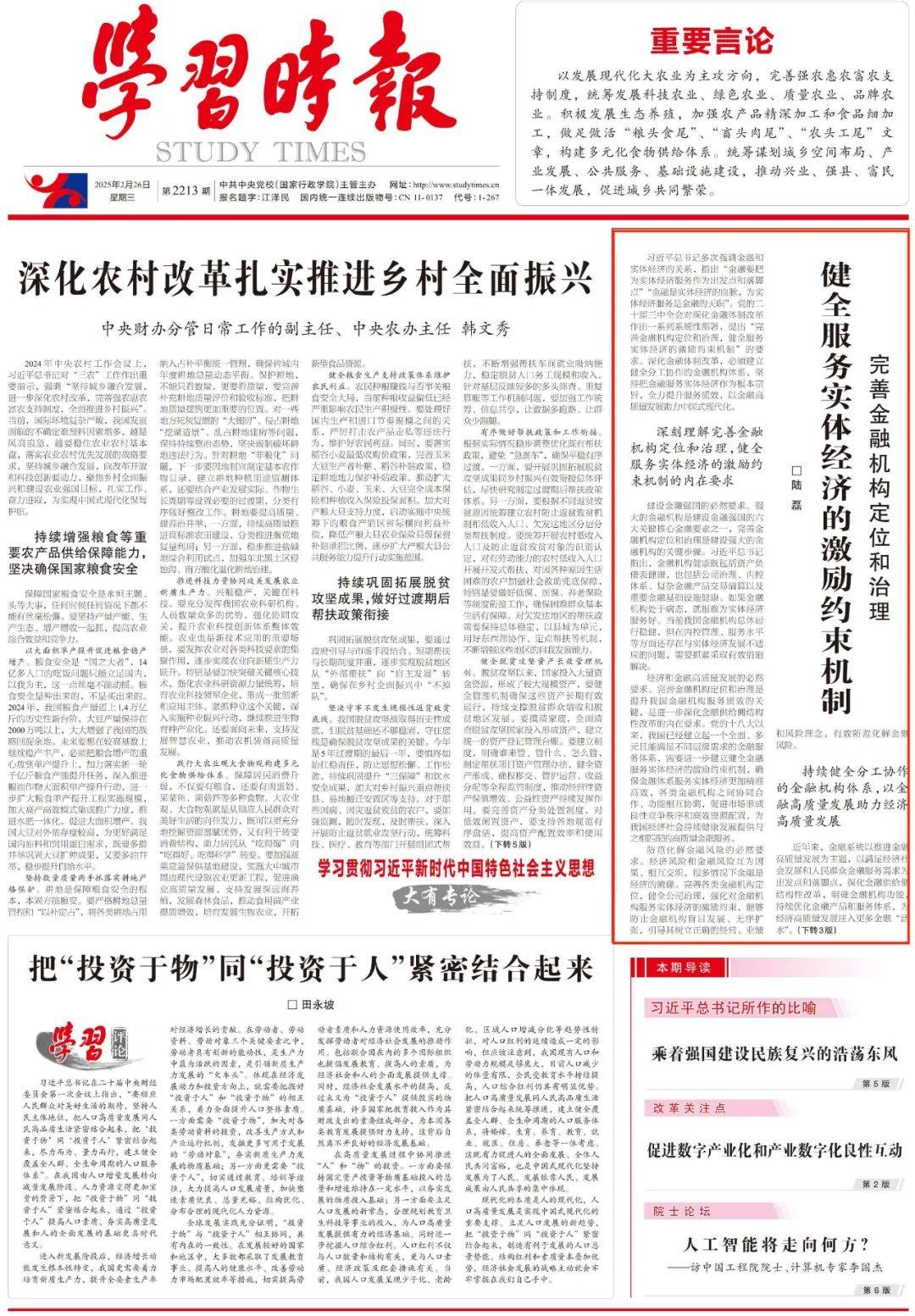 陆磊：对提升金融支持实体经济质效的几点思考