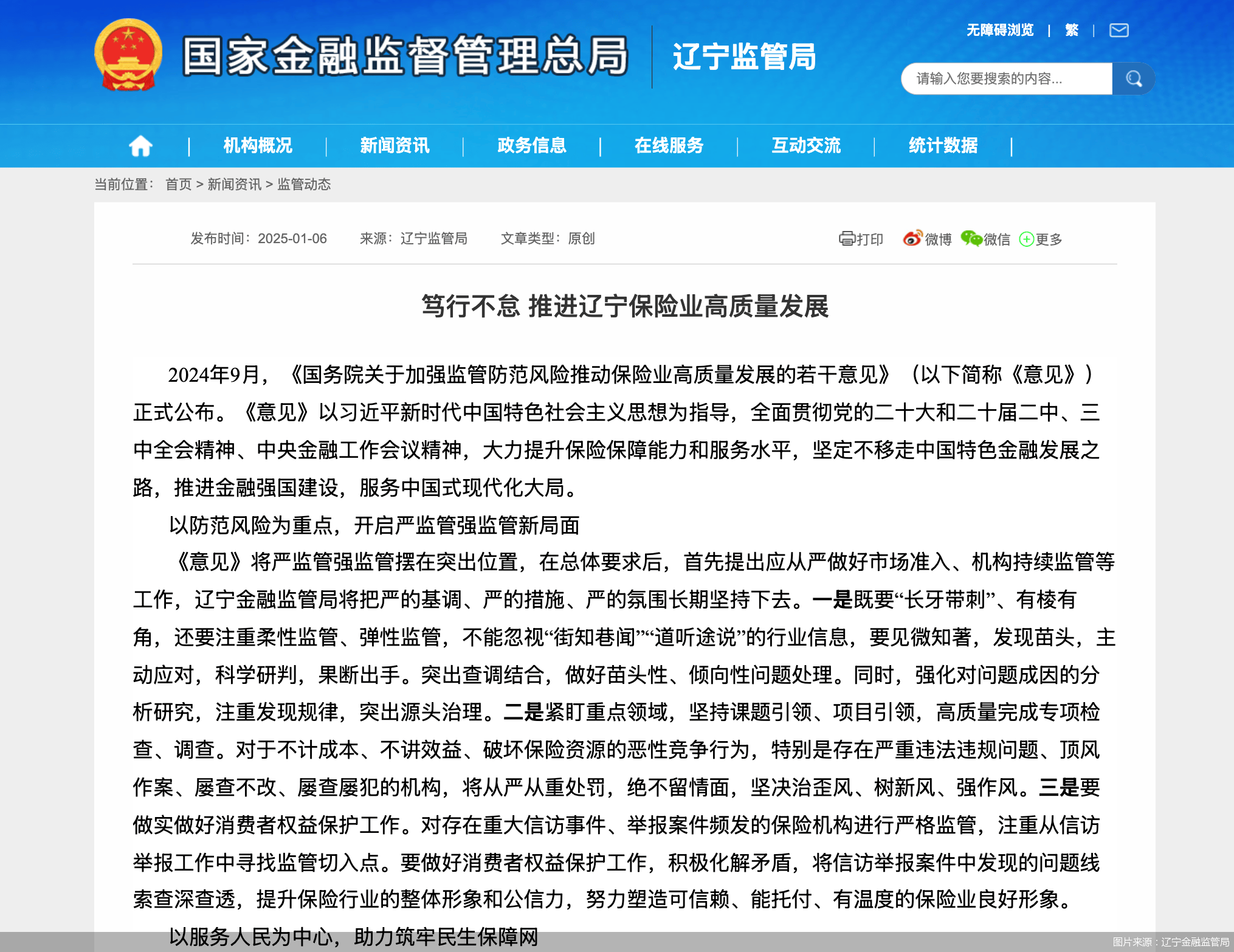 辽宁金融监管局：对举报案件频发的保险机构进行严格监管