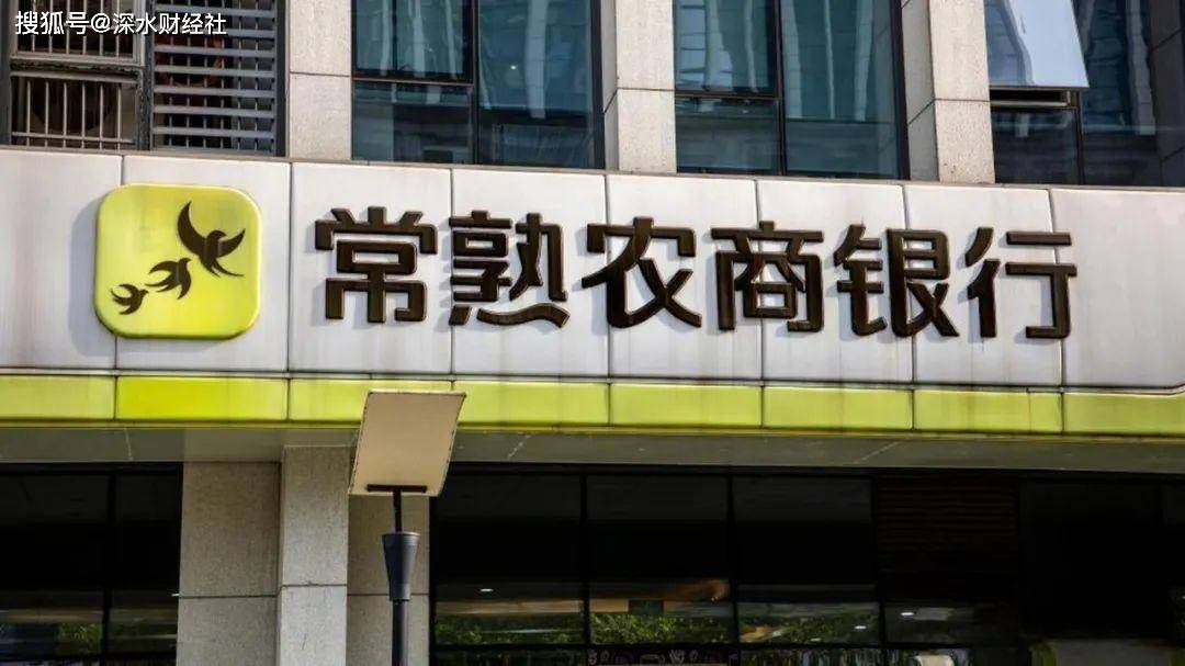 从常熟银行2024年报，看小微金融标杆的坚守与突围