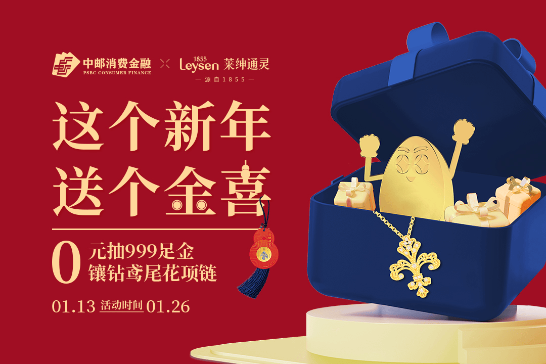 “消费金融+珠宝”，新春跨界送“金”喜