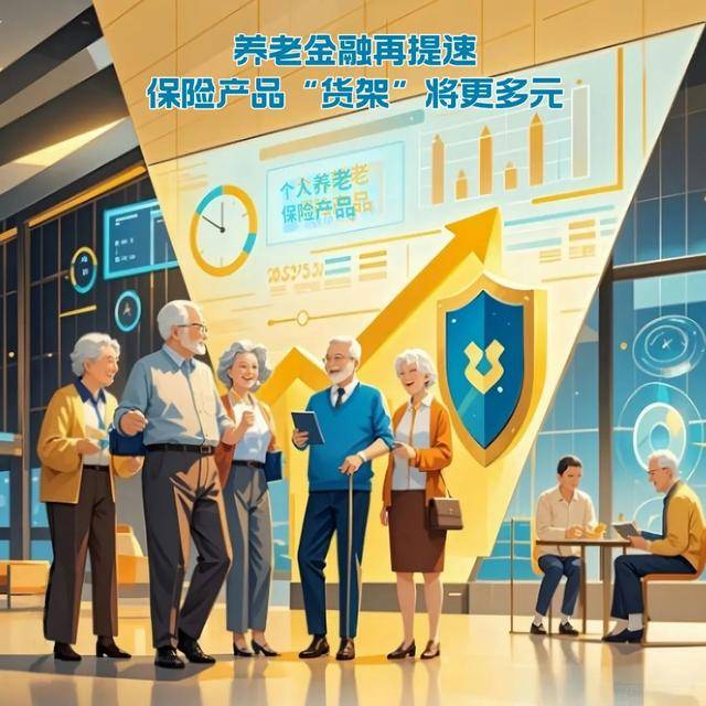 养老金融再提速 保险产品“货架”将更多元