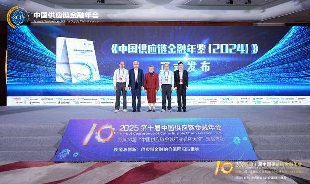 《中国供应链金融年鉴（2024）》重磅发布