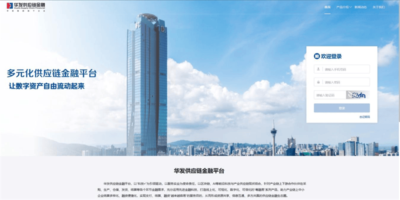 华发供应链金融平台