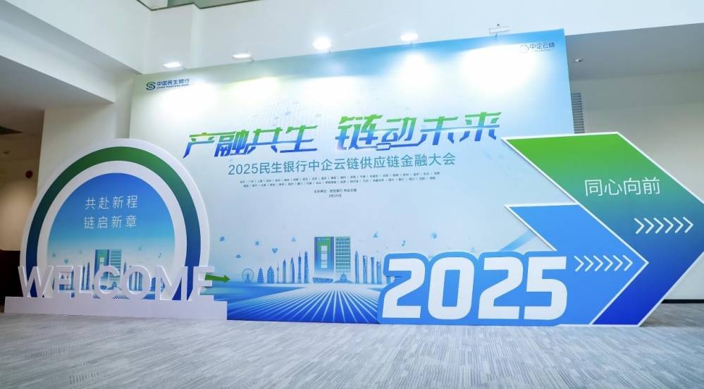 民生银行携手中企云链举办供应链金融大会