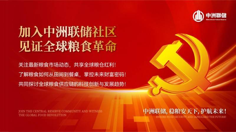 粮食金融合作与创新：中洲联储构建全球粮食供应链的资本支撑