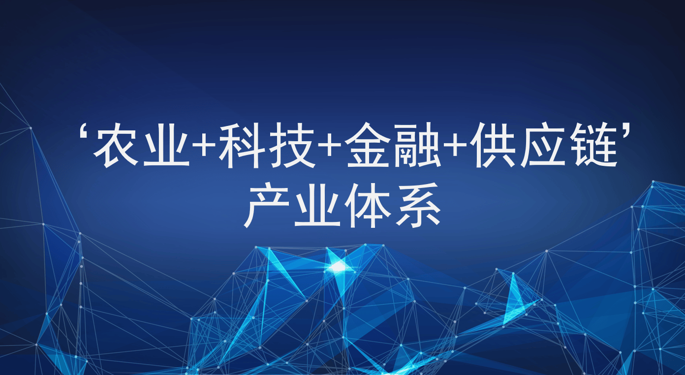 青岛金融科技研究院与晟茂物流产业集团达成战略合作，共建“农业+科技+金融+供应链”产业体系