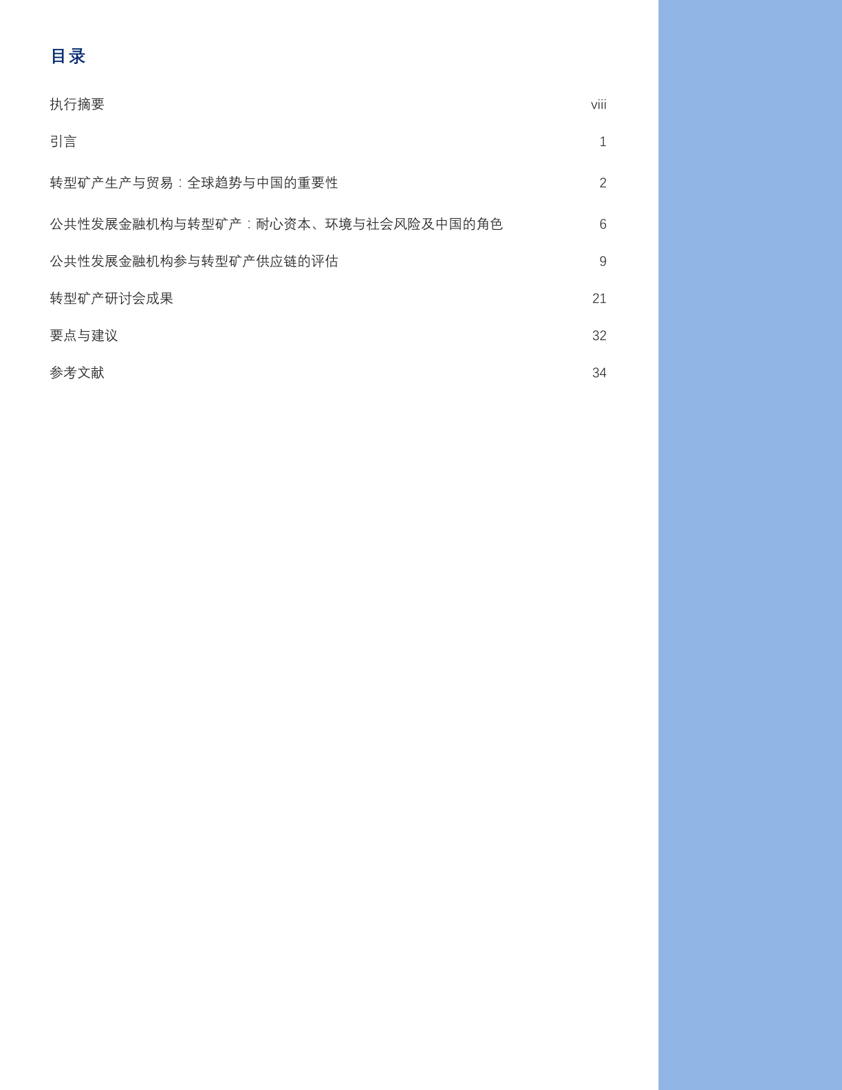 2025年未开发的潜力？开发金融支持转型矿产供应链可持续性