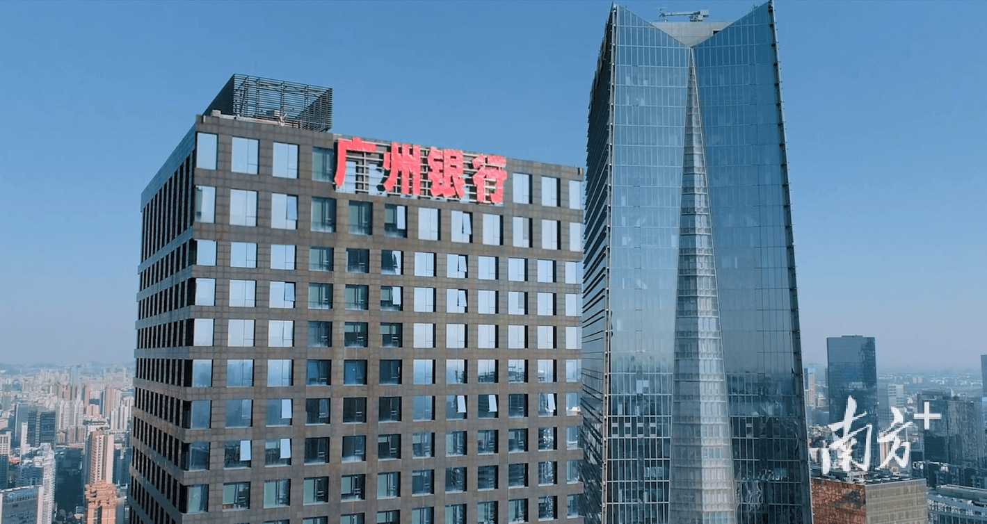广州银行：扛起金融担当，助力区域发展