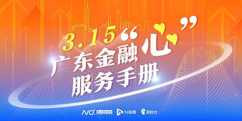 广州银行：坚守金融为民底色，守护消费者权益