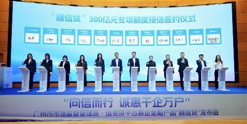 面向中小微企业，授信总额300亿元！广州发布“穗信贷”金融产品