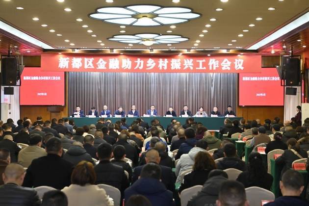 成都新都区金融助力乡村振兴工作会议召开 探索金融活水润泽乡村新路径