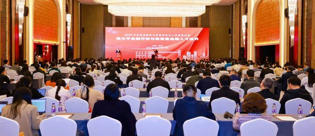 2025年全国金融专业学位研究生人才培养大会顺利召开