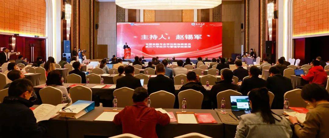 2025年全国金融专业学位研究生人才培养大会顺利召开
