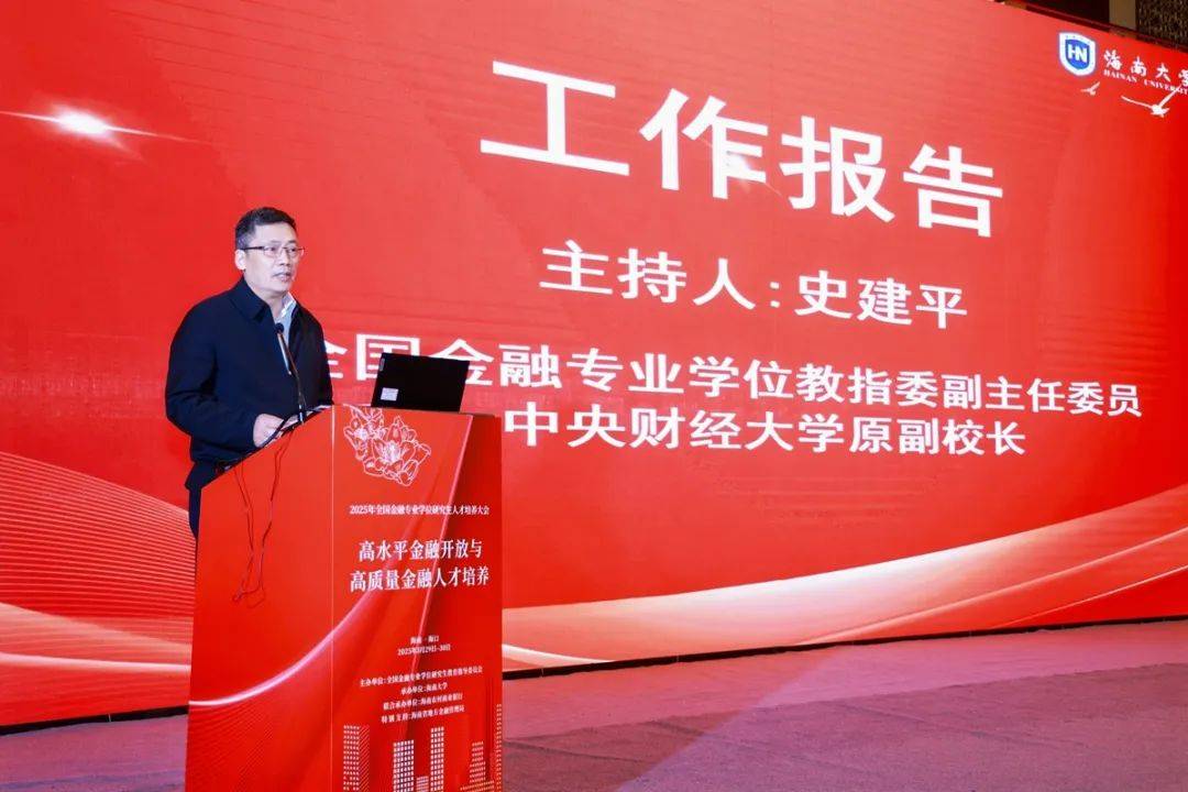 2025年全国金融专业学位研究生人才培养大会顺利召开