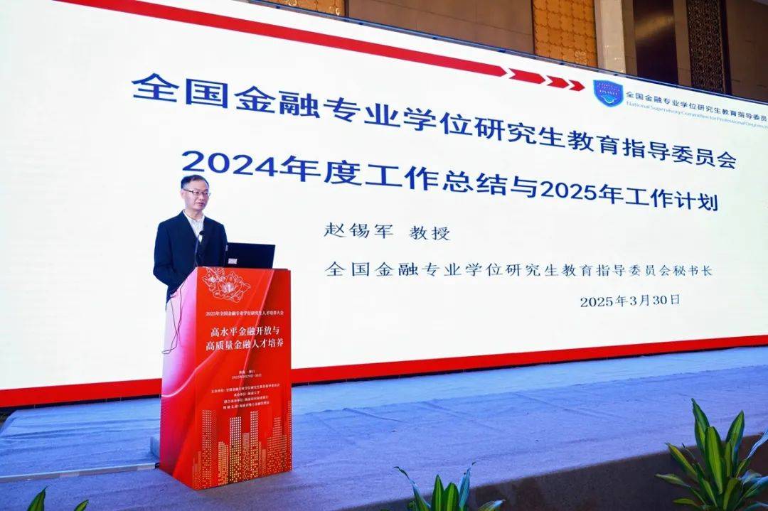 2025年全国金融专业学位研究生人才培养大会顺利召开