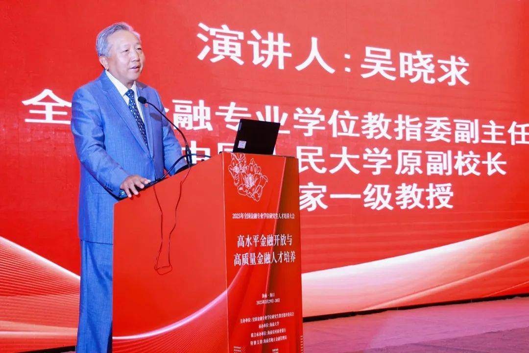 2025年全国金融专业学位研究生人才培养大会顺利召开