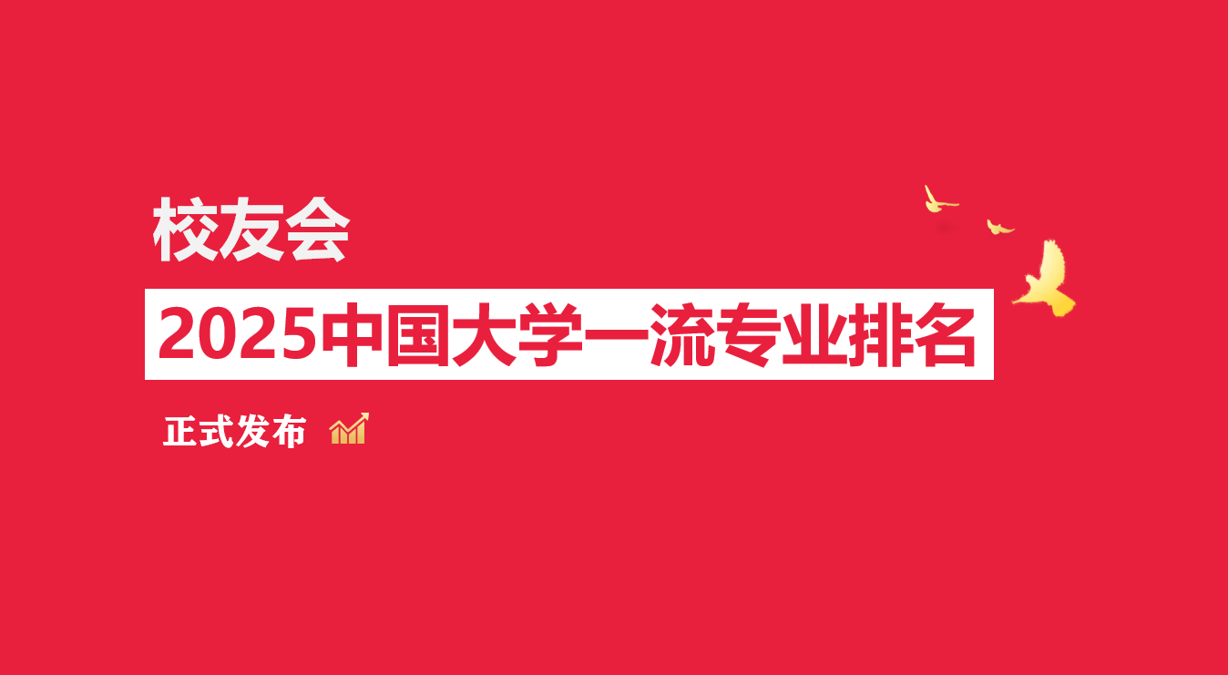 校友会2025中国大学金融学专业排名，中国人民大学、广东金融学院第一