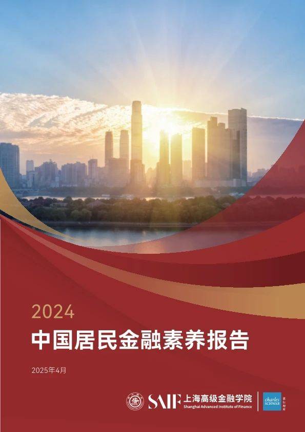 2024年中国居民金融素养报告（48页附下载）