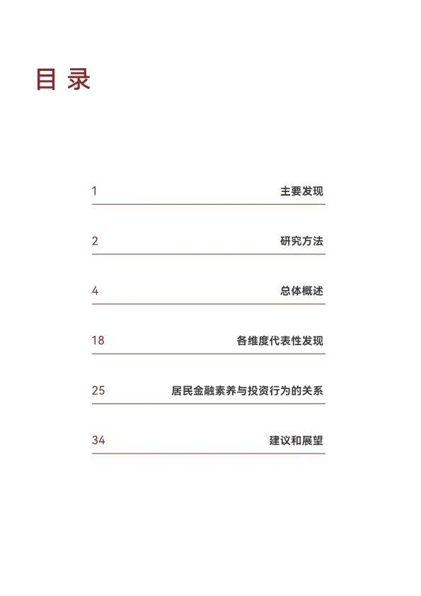 2024年中国居民金融素养报告（48页附下载）