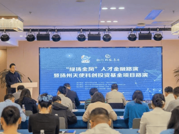 “绿扬金凤”人才金融路演暨扬州天使科创投资基金项目路演活动成功举办