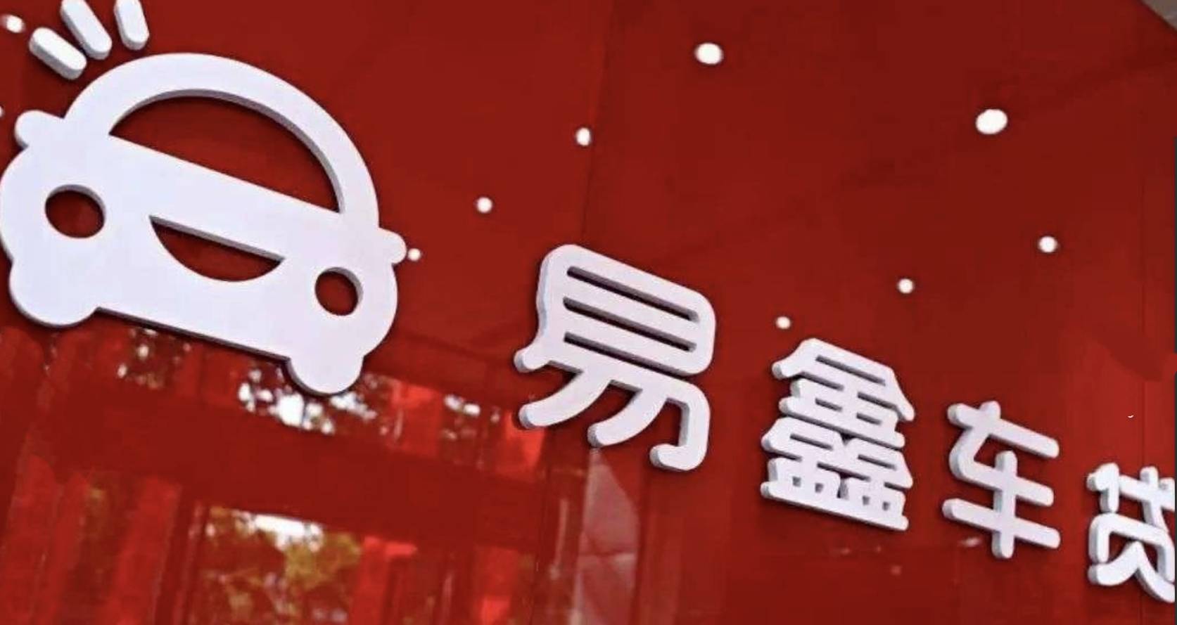 易鑫金融那些不为人知的“秘密”