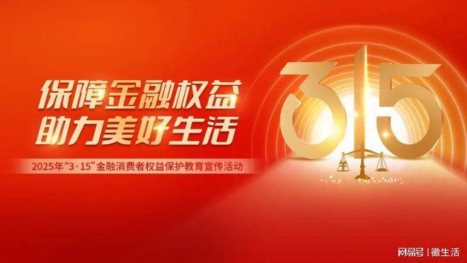“3.15”金融消保教育宣传 | 金融消费者八大权利知多少