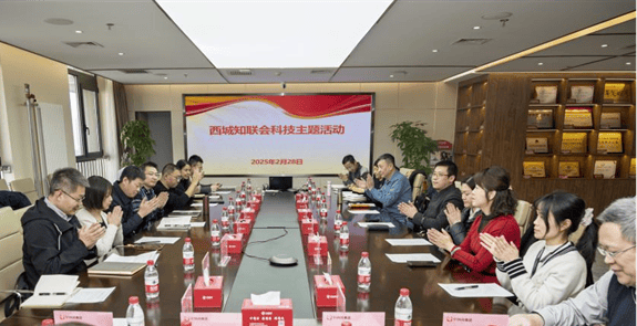 西城知联会围绕“科技+金融”主题开展学习交流