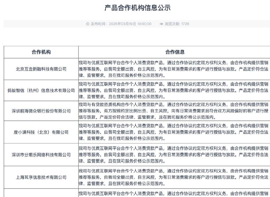 尚诚消费金融披露合作助贷机构，包括京东、滴滴等