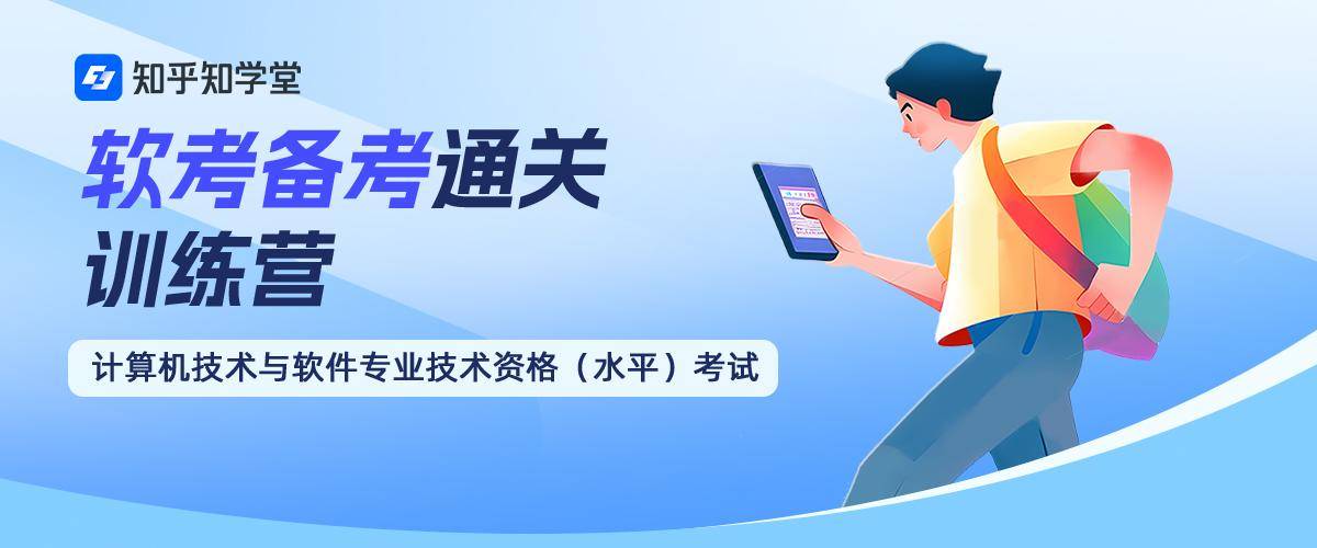 知乎软考课程：2025上半年软考报名截止！