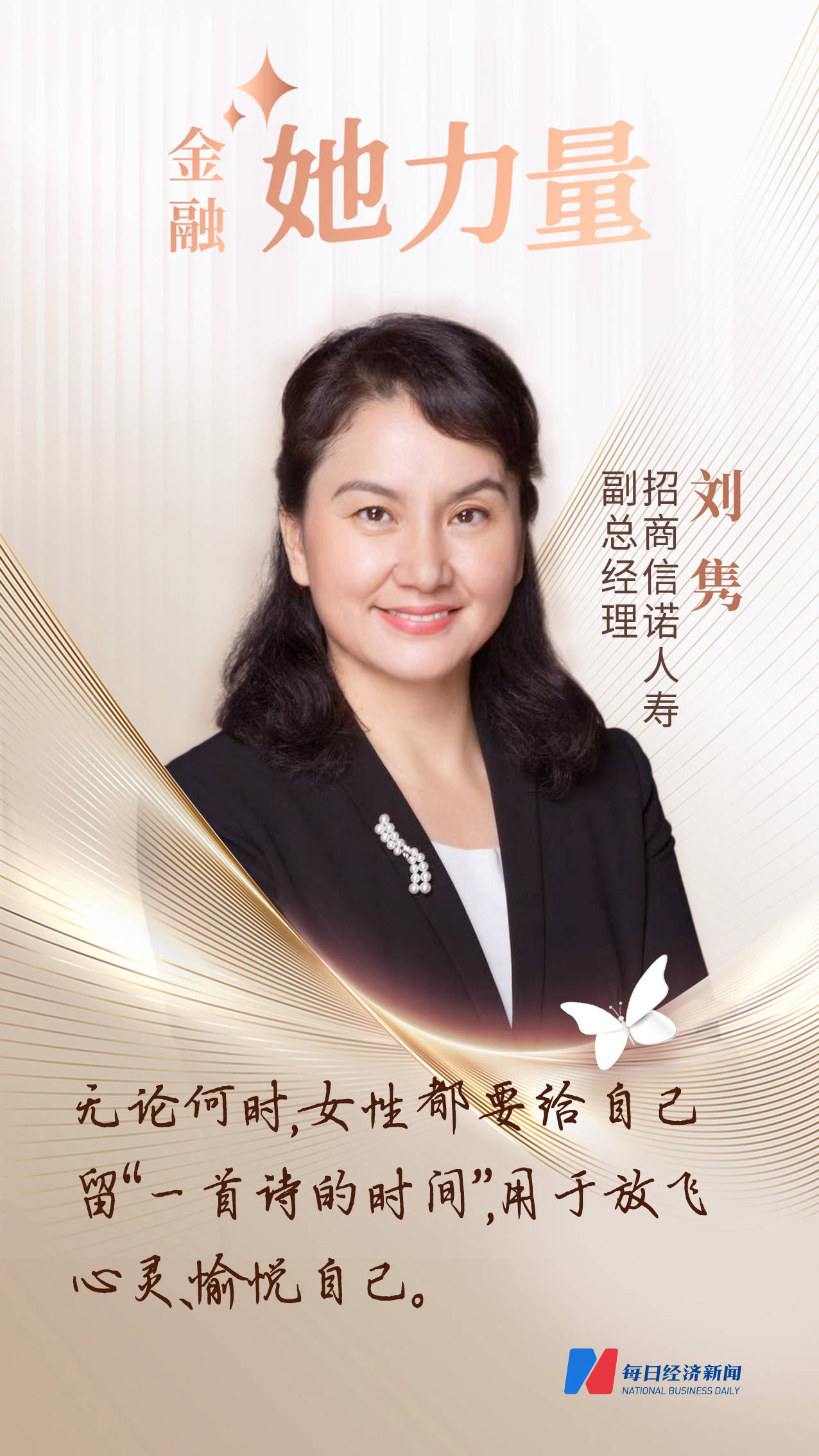 金融“她力量” | 招商信诺人寿副总经理刘隽：无论何时，女性都要给自己留“一首诗的时间”