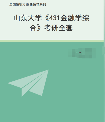 山东大学《431金融学综合》考研全套