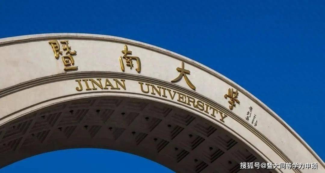 2025年同等学力申硕暨南大学金融学