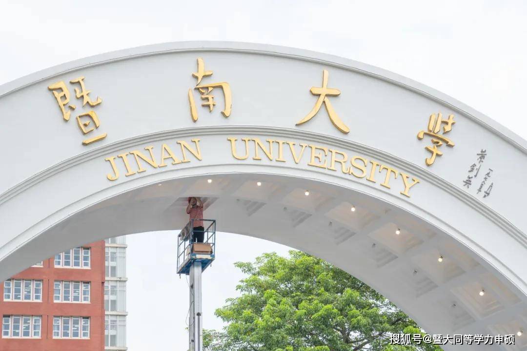 2025年同等学力申硕暨南大学金融学