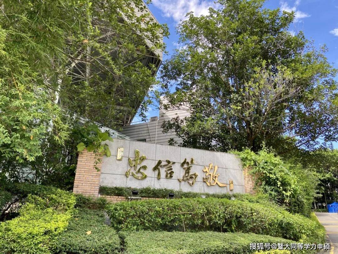 2025年同等学力申硕暨南大学金融学