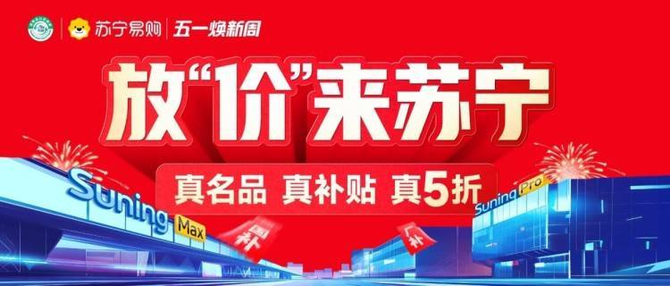 重庆苏宁易购“五一”大促全面启动！