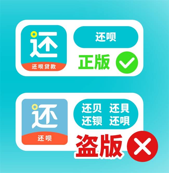 还呗:警惕假冒金融APP诈骗陷阱,小心以身入“局”