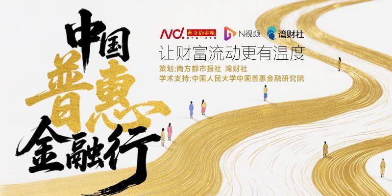 揭秘小生意背后34万亿“财富源”：中国普惠金融“行”